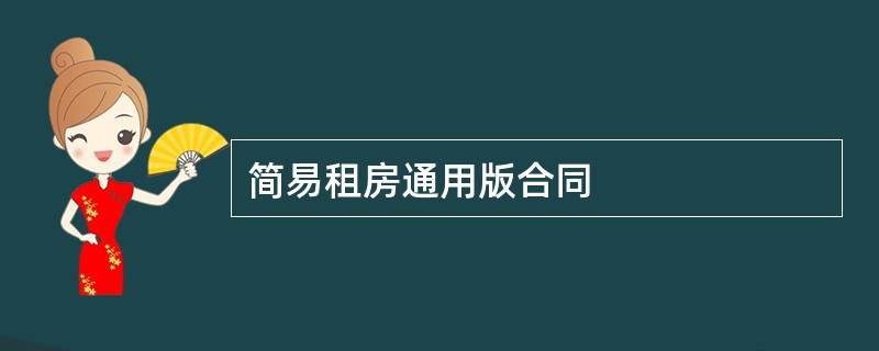 简易租房通用版合同