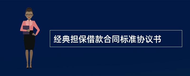 经典担保借款合同标准协议书