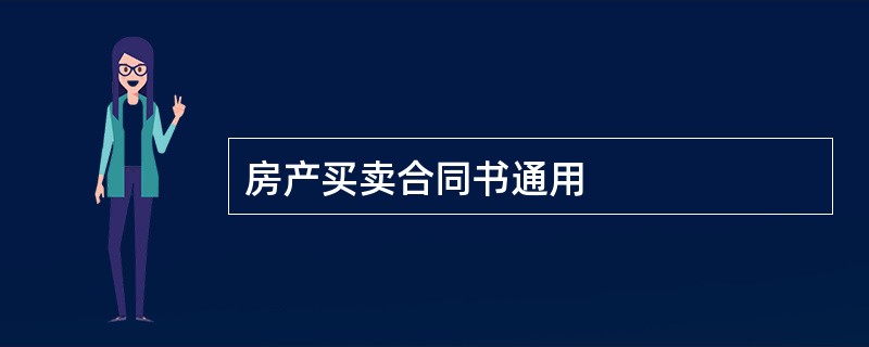 房产买卖合同书通用