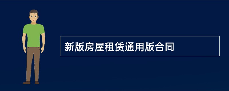 新版房屋租赁通用版合同