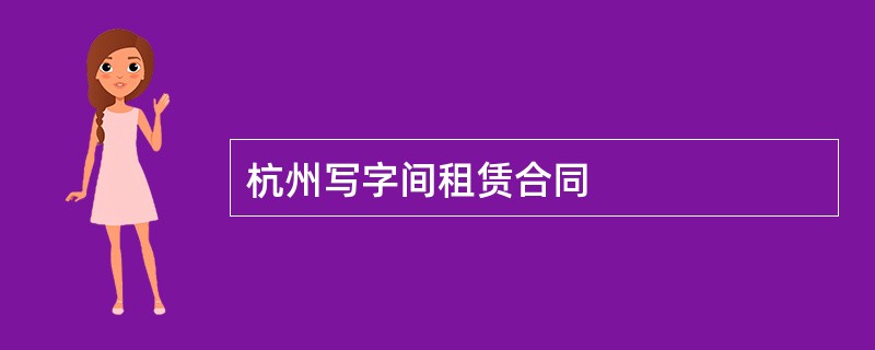 杭州写字间租赁合同