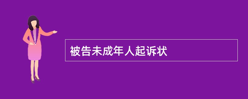 被告未成年人起诉状