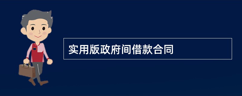 实用版政府间借款合同