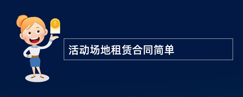 活动场地租赁合同简单