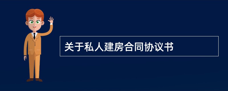 关于私人建房合同协议书