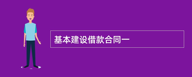 基本建设借款合同一