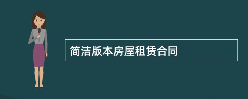 简洁版本房屋租赁合同