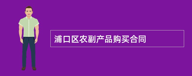 浦口区农副产品购买合同