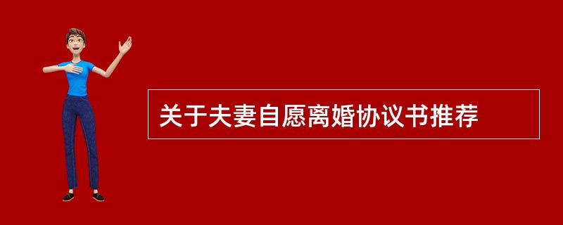 关于夫妻自愿离婚协议书推荐