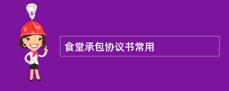 食堂承包协议书常用