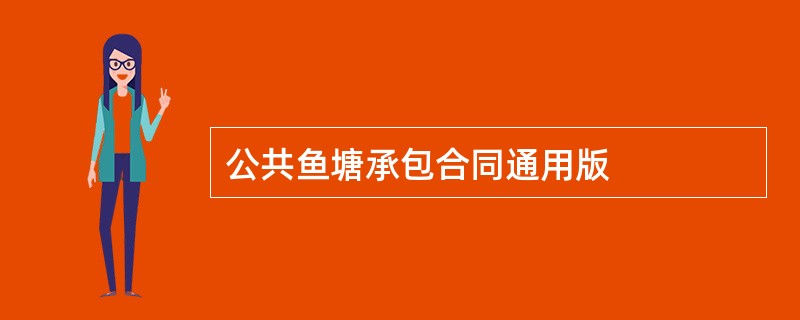 公共鱼塘承包合同通用版