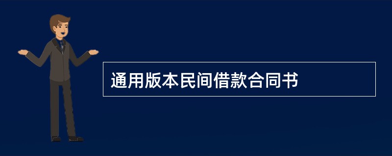 通用版本民间借款合同书