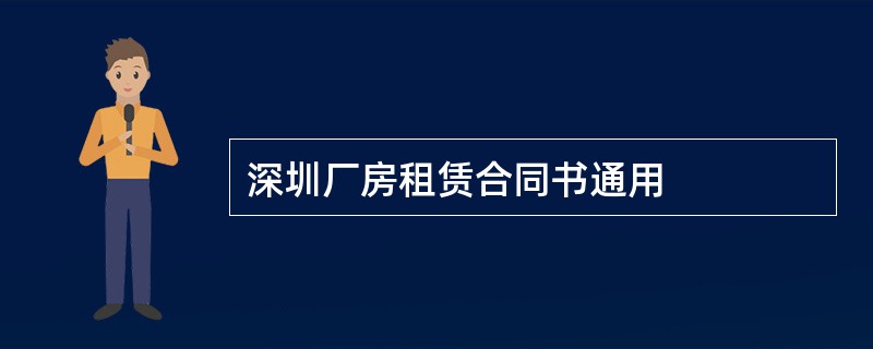 深圳厂房租赁合同书通用