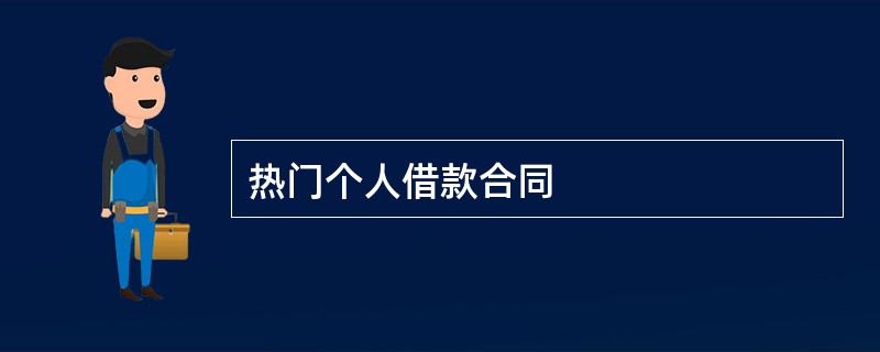 热门个人借款合同