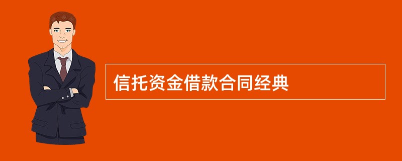 信托资金借款合同经典