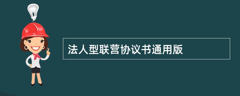 法人型联营协议书通用版