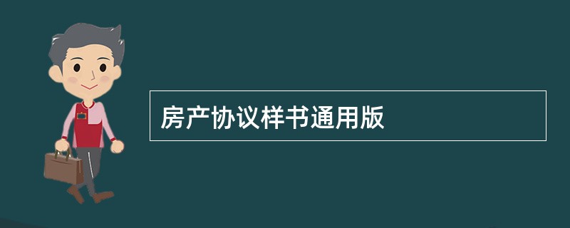 房产协议样书通用版