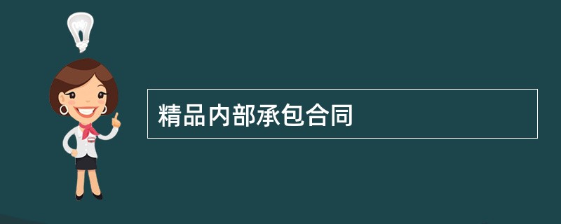 精品内部承包合同