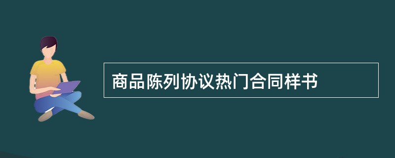 商品陈列协议热门合同样书