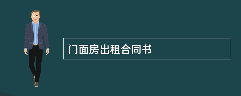 门面房出租合同书