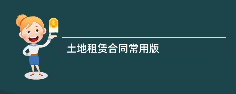 土地租赁合同常用版