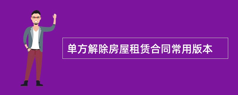 单方解除房屋租赁合同常用版本