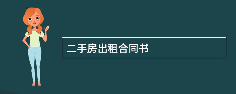 二手房出租合同书