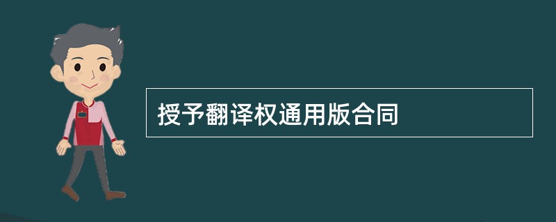 授予翻译权通用版合同