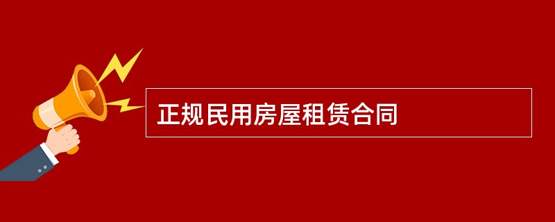 正规民用房屋租赁合同