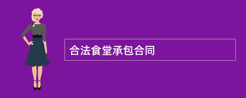 合法食堂承包合同