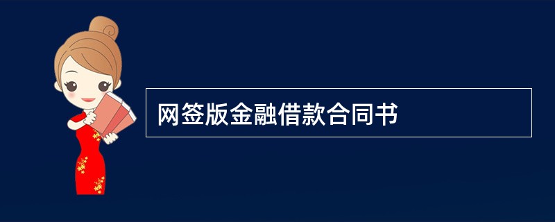 网签版金融借款合同书