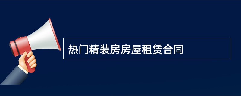 热门精装房房屋租赁合同