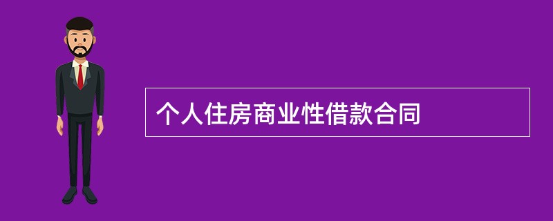 个人住房商业性借款合同