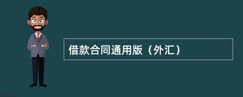 借款合同通用版（外汇）