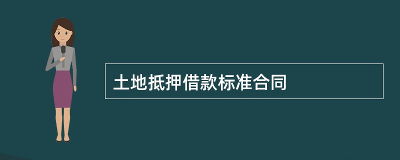 土地抵押借款标准合同