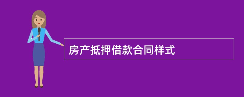 房产抵押借款合同样式