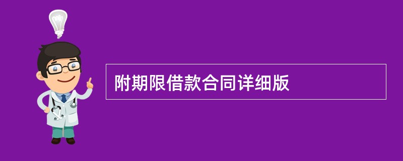 附期限借款合同详细版