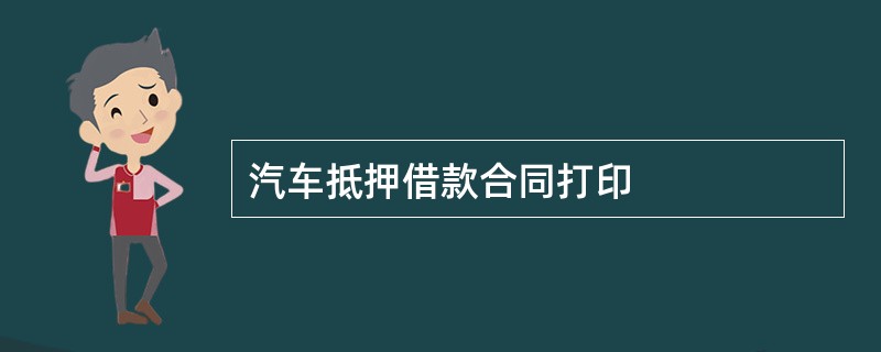 汽车抵押借款合同打印