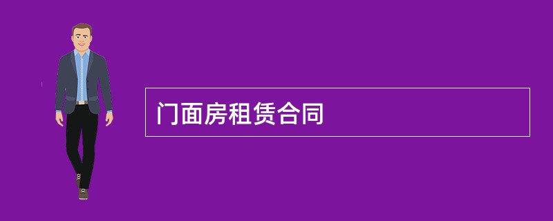 门面房租赁合同