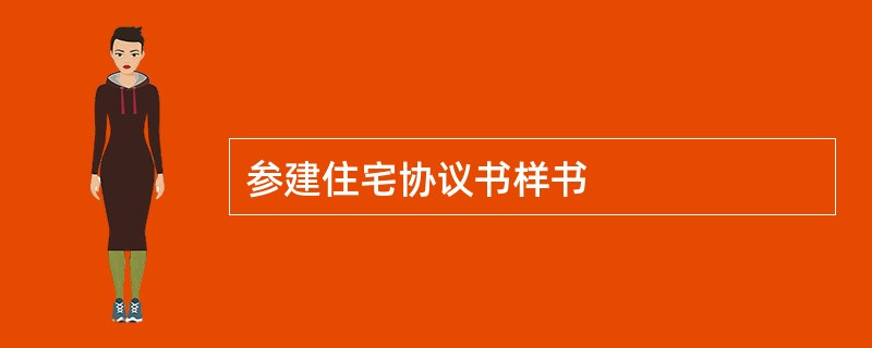 参建住宅协议书样书