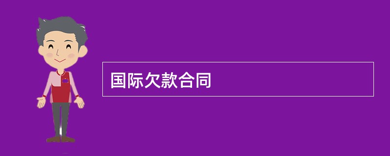 国际欠款合同