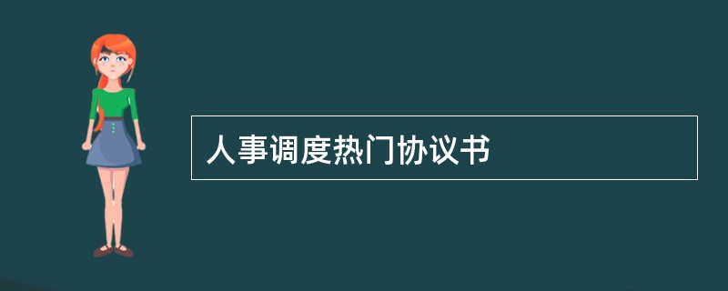 人事调度热门协议书