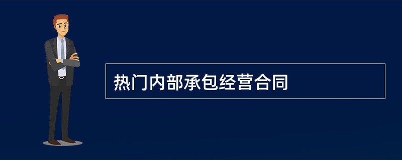 热门内部承包经营合同