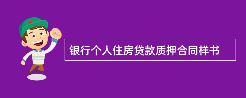 银行个人住房贷款质押合同样书