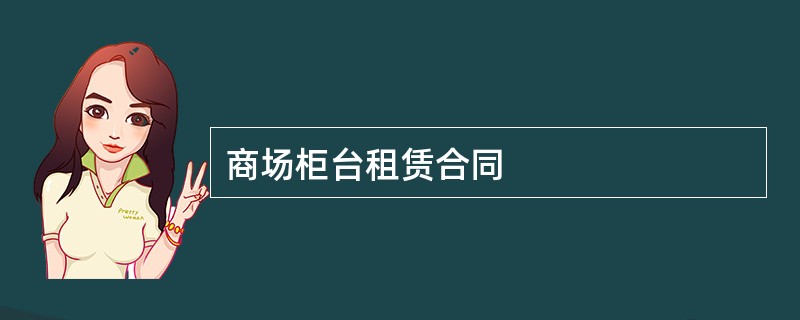 商场柜台租赁合同