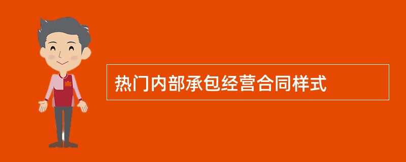 热门内部承包经营合同样式