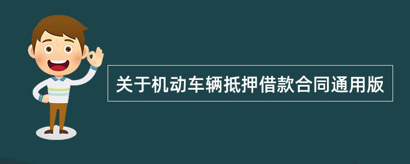 关于机动车辆抵押借款合同通用版