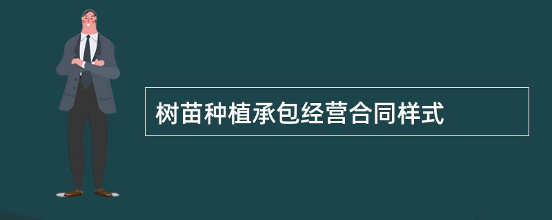 树苗种植承包经营合同样式