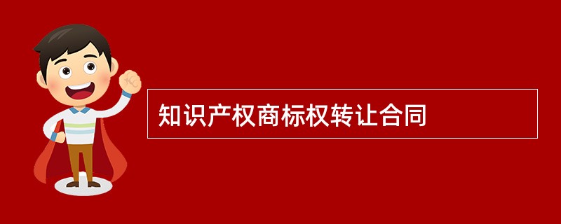 知识产权商标权转让合同