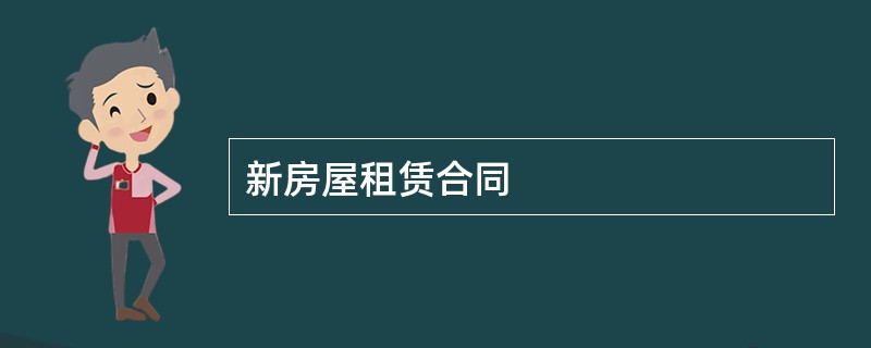 新房屋租赁合同